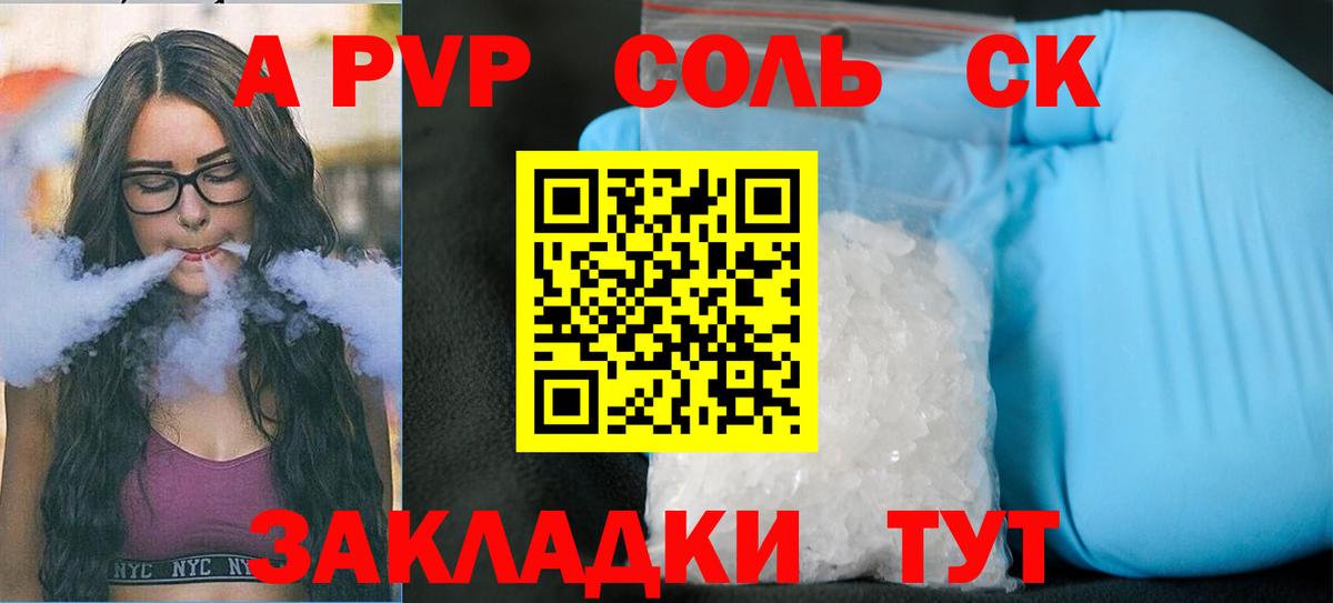 A-PVP Соль Десногорск
