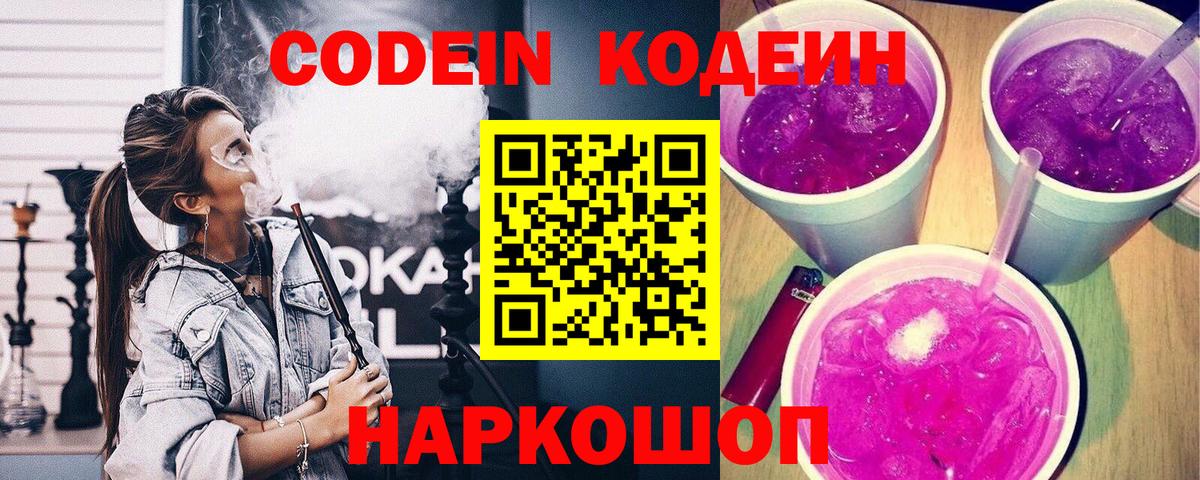 Кодеин Purple Drank  Вход с VPN  Десногорск  Кодеин Purple Drank 