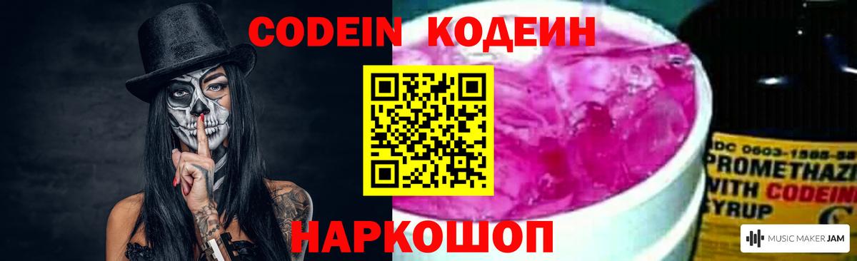 Кодеин Purple Drank Десногорск
